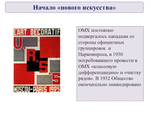 ОМХ постоянно подвергалось нападкам со стороны официозных группировок и Наркомпроса, в