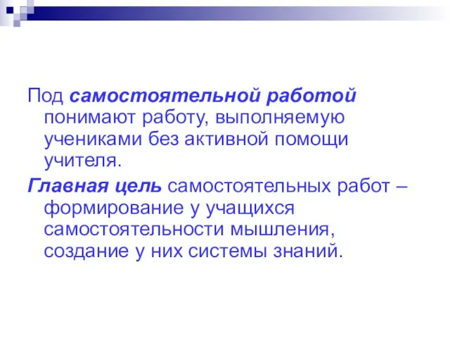 Под самостоятельной работой понимают работу, выполняемую учениками без активной помощи учителя.