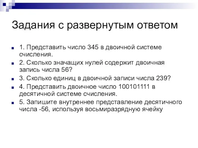 Задания с развернутым ответом 1. Представить число 345 в двоичной системе