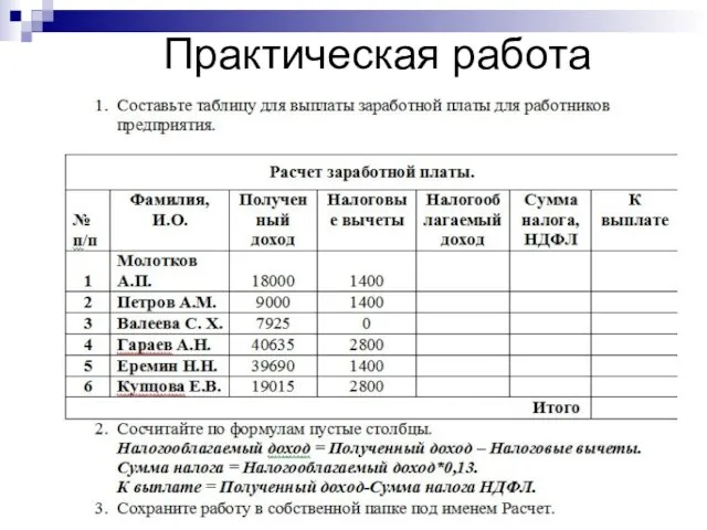 Практическая работа