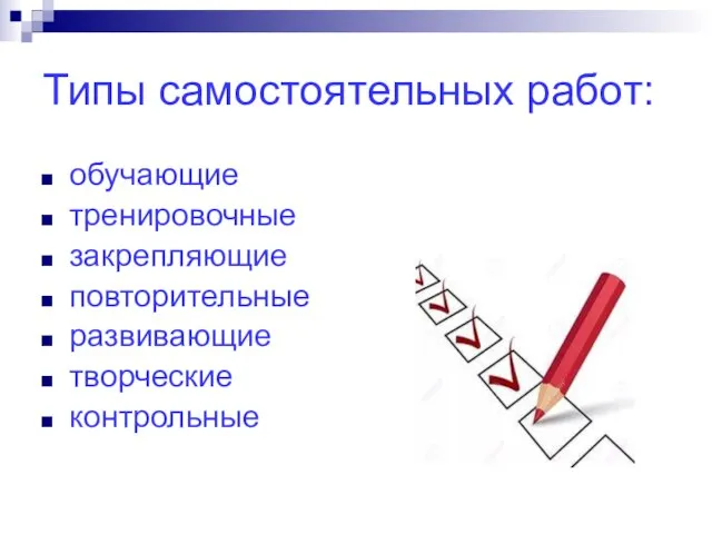 Типы самостоятельных работ: обучающие тренировочные закрепляющие повторительные развивающие творческие контрольные