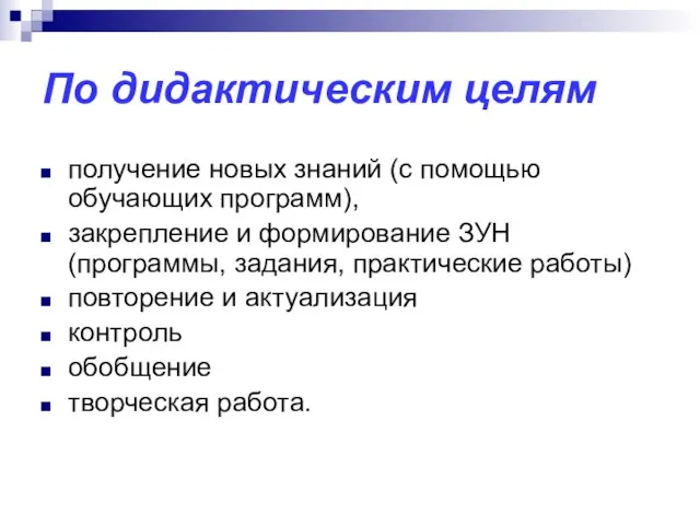 По дидактическим целям получение новых знаний (с помощью обучающих программ), закрепление