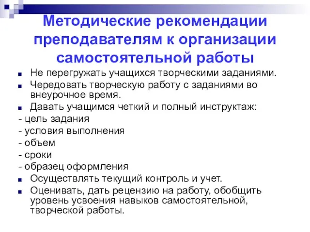 Методические рекомендации преподавателям к организации самостоятельной работы Не перегружать учащихся творческими