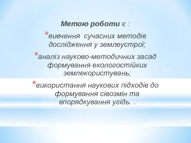 Метою роботи є : вивчення сучасних методів дослідження у землеустрої; аналіз