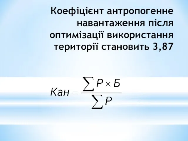 Коефіцієнт антропогенне навантаження після оптимізації використання території становить 3,87