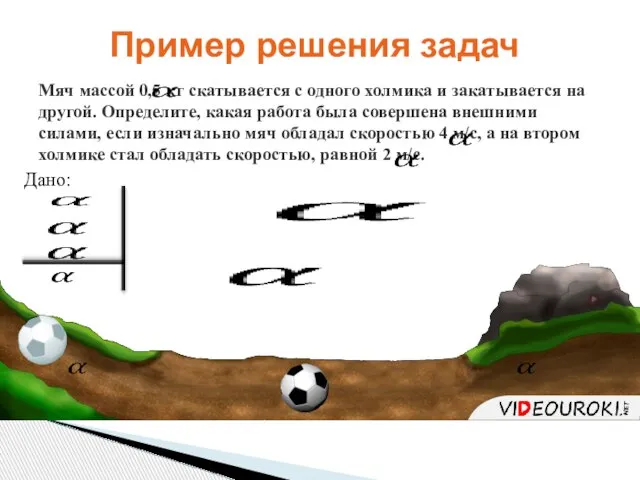 Мяч массой 0,5 кг скатывается с одного холмика и закатывается на