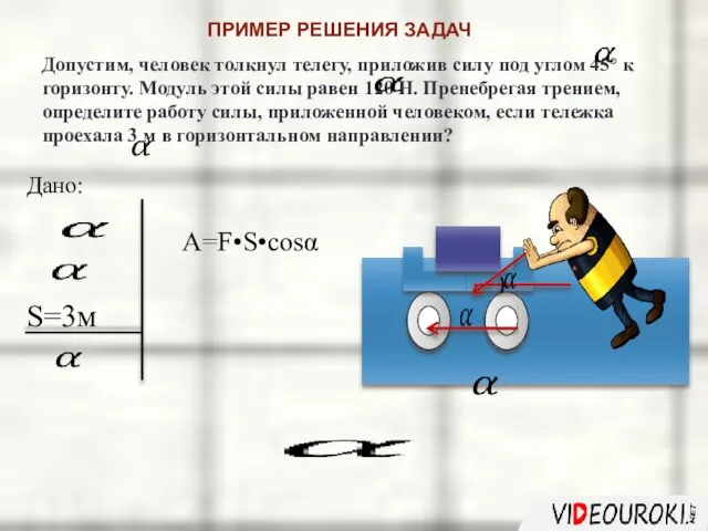 Допустим, человек толкнул телегу, приложив силу под углом 45° к горизонту.