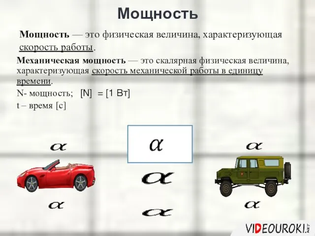 Мощность Мощность — это физическая величина, характеризующая скорость работы. Механическая мощность