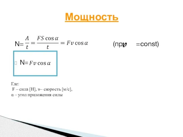 N= (при =const) N= Мощность Где: F – сила [Н], υ–