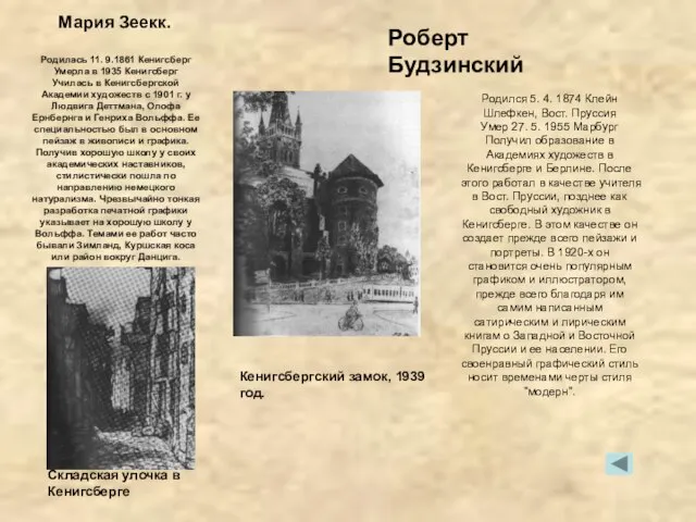 Мария Зеекк. Складская улочка в Кенигсберге Роберт Будзинский Кенигсбергский замок, 1939