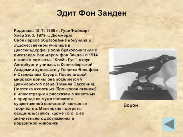 Эдит Фон Занден Родилась 15. 7. 1895 г., Гушт/Ноймарк Умер 29.