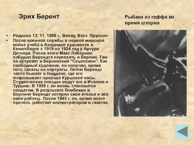 Эрих Берент Родился 13. 11. 1899 г., Велау, Вост. Пруссия После