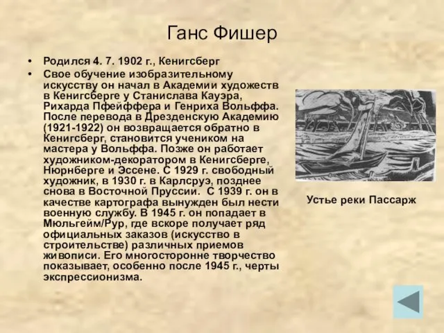 Ганс Фишер Родился 4. 7. 1902 г., Кенигсберг Свое обучение изобразительному