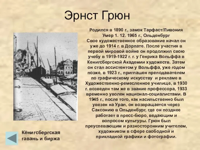 Эрнст Грюн Кёнигсбергская гавань и биржа Родился в 1890 г., замок