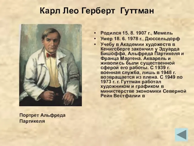 Карл Лео Герберт Гуттман Родился 15. 8. 1907 г., Мемель Умер