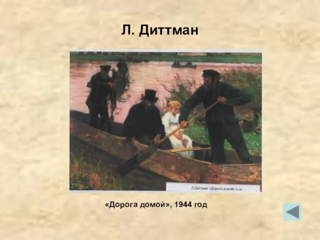 Л. Диттман «Дорога домой», 1944 год