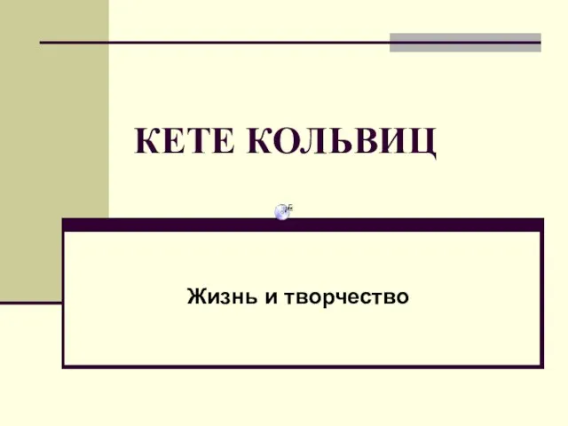 КЕТЕ КОЛЬВИЦ Жизнь и творчество