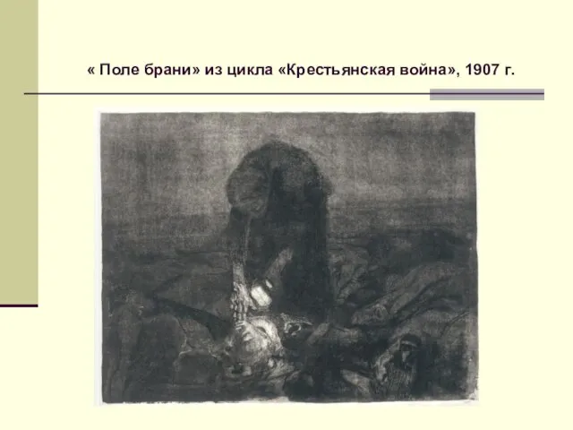 « Поле брани» из цикла «Крестьянская война», 1907 г.