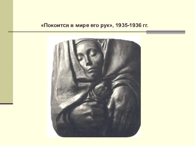 «Покоится в мире его рук», 1935-1936 гг.