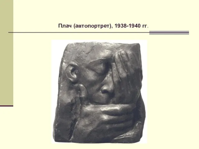 Плач (автопортрет), 1938-1940 гг.