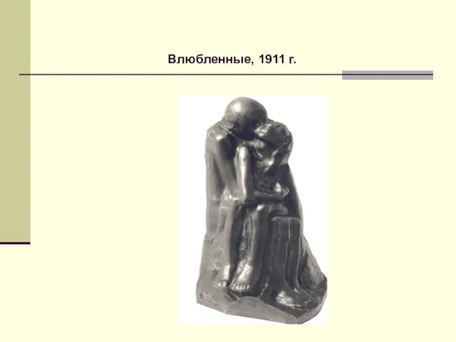 Влюбленные, 1911 г.