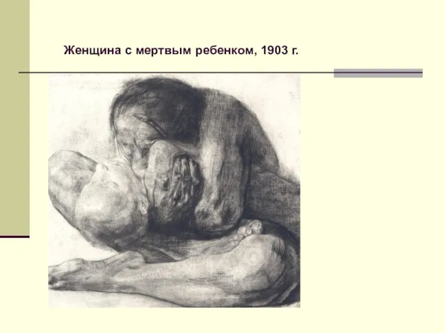 Женщина с мертвым ребенком, 1903 г.