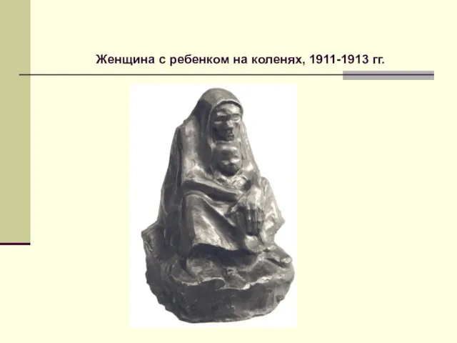 Женщина с ребенком на коленях, 1911-1913 гг.