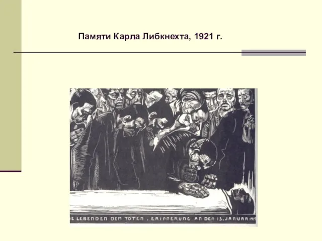 Памяти Карла Либкнехта, 1921 г.