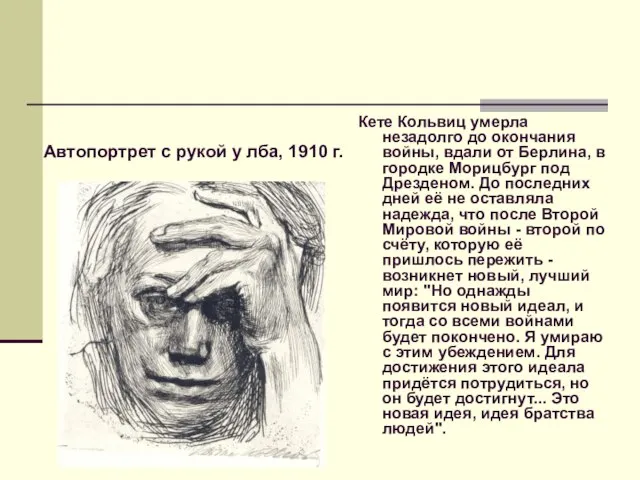 Кете Кольвиц умерла незадолго до окончания войны, вдали от Берлина, в