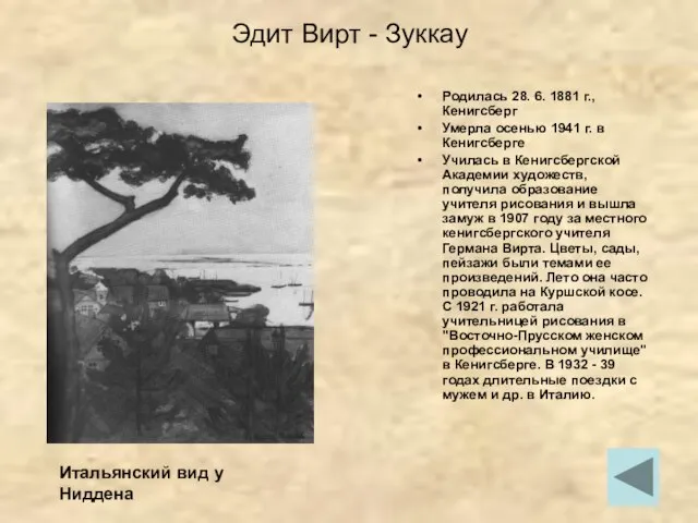 Эдит Вирт - Зуккау Родилась 28. 6. 1881 г., Кенигсберг Умерла