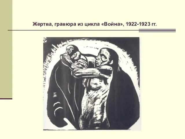 Жертва, гравюра из цикла «Война», 1922-1923 гг.