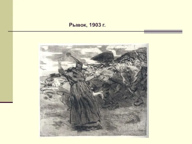 Рывок, 1903 г.