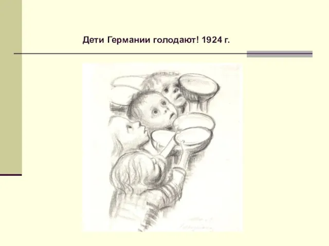 Дети Германии голодают! 1924 г.