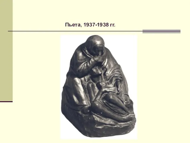 Пьета, 1937-1938 гг.