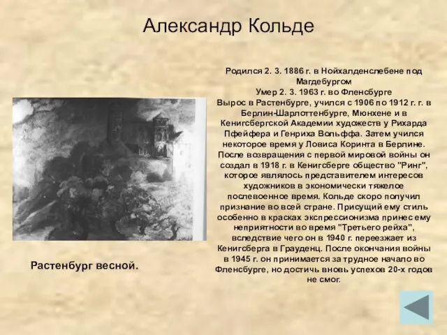 Александр Кольде Растенбург весной. Родился 2. 3. 1886 г. в Нойхалденслебене