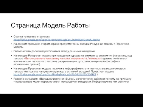 Страница Модель Работы Ссылка на превью страницы: https://drive.google.com/open?id=19n3GMa1cEEq4CTnAMA0oYGcmcK2xBSPw На данном превью