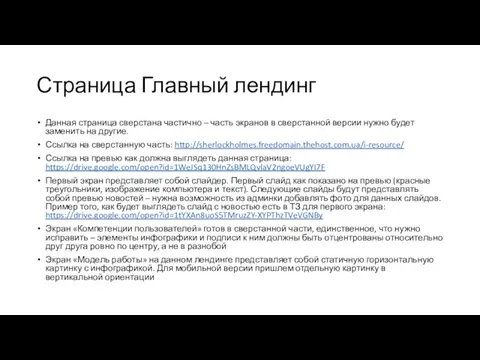 Страница Главный лендинг Данная страница сверстана частично – часть экранов в