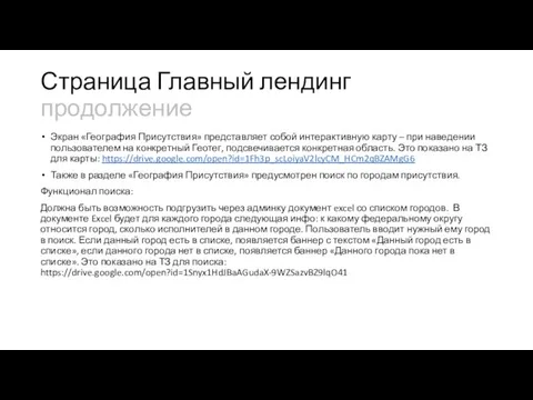 Страница Главный лендинг продолжение Экран «География Присутствия» представляет собой интерактивную карту