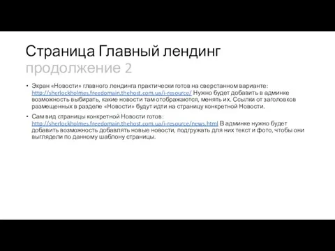 Страница Главный лендинг продолжение 2 Экран «Новости» главного лендинга практически готов