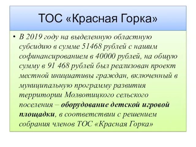 ТОС «Красная Горка» В 2019 году на выделенную областную субсидию в