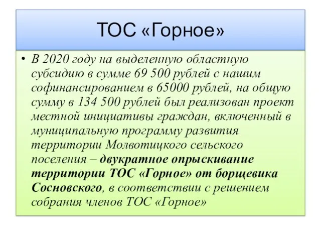 В 2020 году на выделенную областную субсидию в сумме 69 500