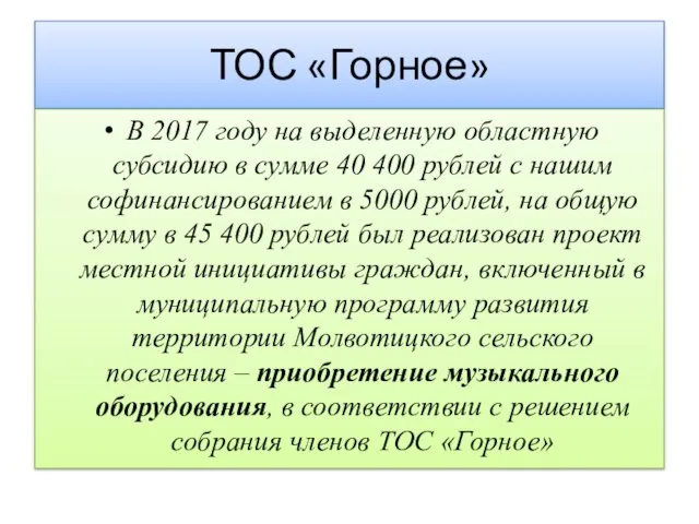 ТОС «Горное» В 2017 году на выделенную областную субсидию в сумме