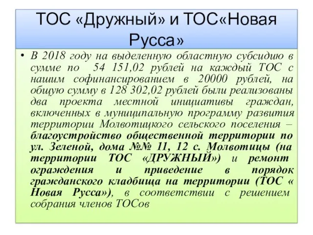 ТОС «Дружный» и ТОС«Новая Русса» В 2018 году на выделенную областную