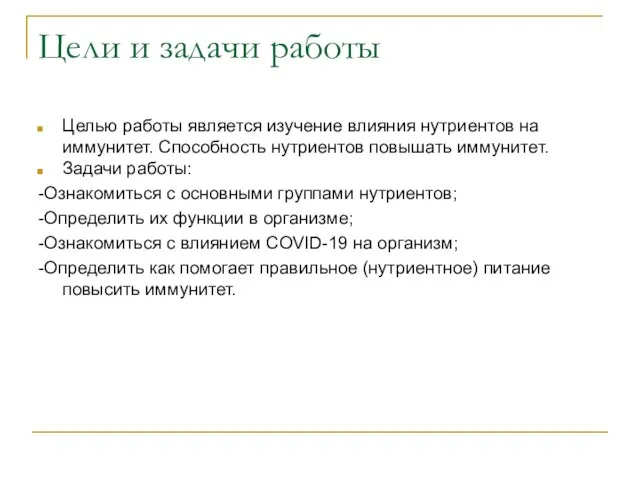 Цели и задачи работы Целью работы является изучение влияния нутриентов на