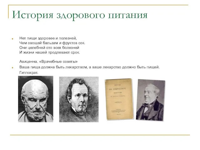 История здорового питания Нет пищи здоровее и полезней, Чем овощей бальзам