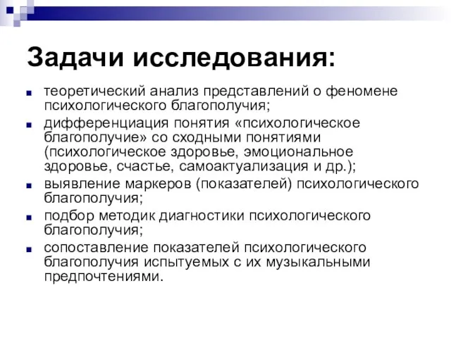 Задачи исследования: теоретический анализ представлений о феномене психологического благополучия; дифференциация понятия