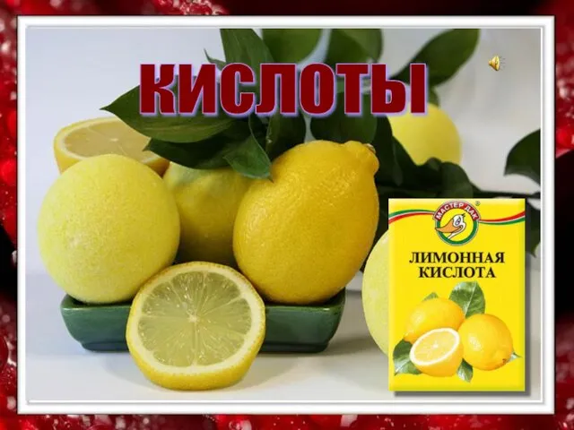 кислоты