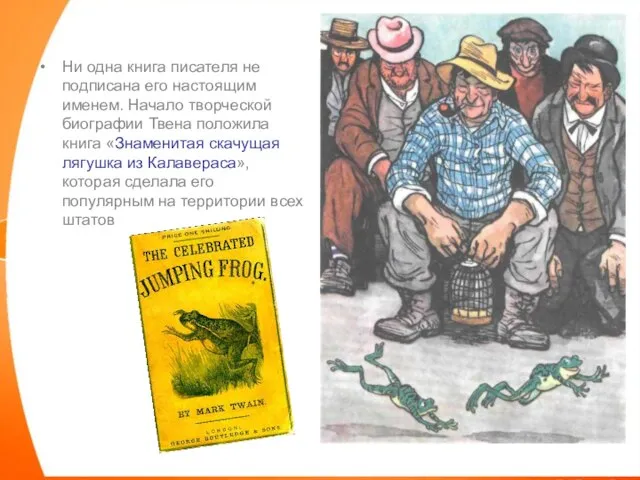 Ни одна книга писателя не подписана его настоящим именем. Начало творческой