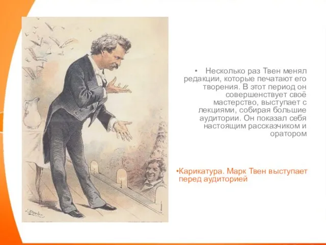 Несколько раз Твен менял редакции, которые печатают его творения. В этот