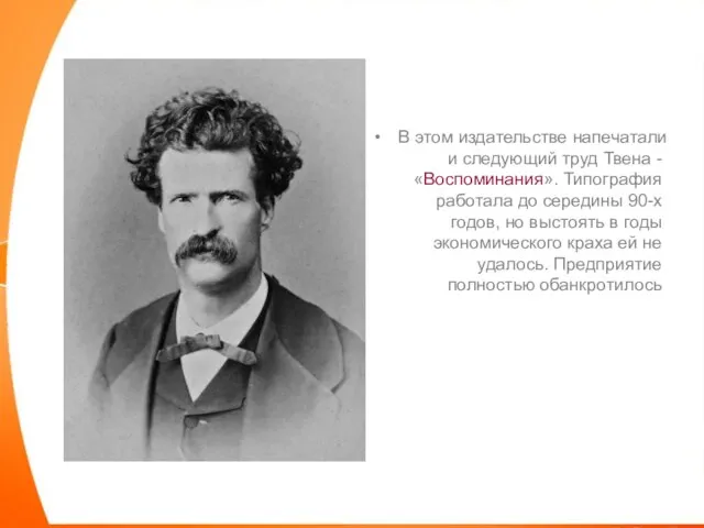 В этом издательстве напечатали и следующий труд Твена - «Воспоминания». Типография